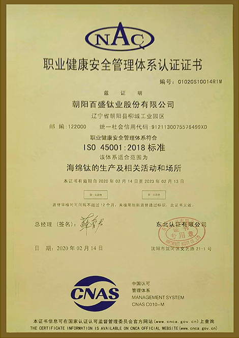 職業(yè)健康安全管理體系認證證書